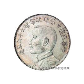 钱币民国十六年造总理纪念币